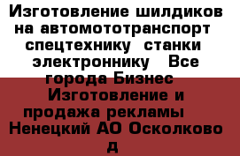 Изготовление шилдиков на автомототранспорт, спецтехнику, станки, электроннику - Все города Бизнес » Изготовление и продажа рекламы   . Ненецкий АО,Осколково д.